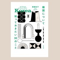 『韓国について知っておきたい30のこと』（真鍋祐子著）。1948年の大韓民国政府の樹立から現在までの韓国社会のあゆみを30の視点でたどる