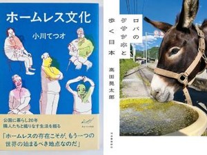 「ホームレス文化」／「ロバのクサツネと歩く日本」書評　一様ではない生き方に「豊かさ」