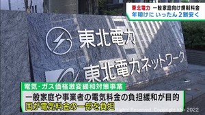 電気料金は年明けいったん値下げへ　東北電力が国に負担緩和策の認可を申請　２０２３年４月の値上げも申請中