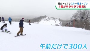 宮城・蔵王町のスキー場　宮城県トップを切って営業スタート