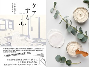 本邦初訳、韓国発の衝撃の短篇小説集！　キム・ユダム著『ケアする心』（小山内園子訳、白水社刊）は、純度100％のケア文学。