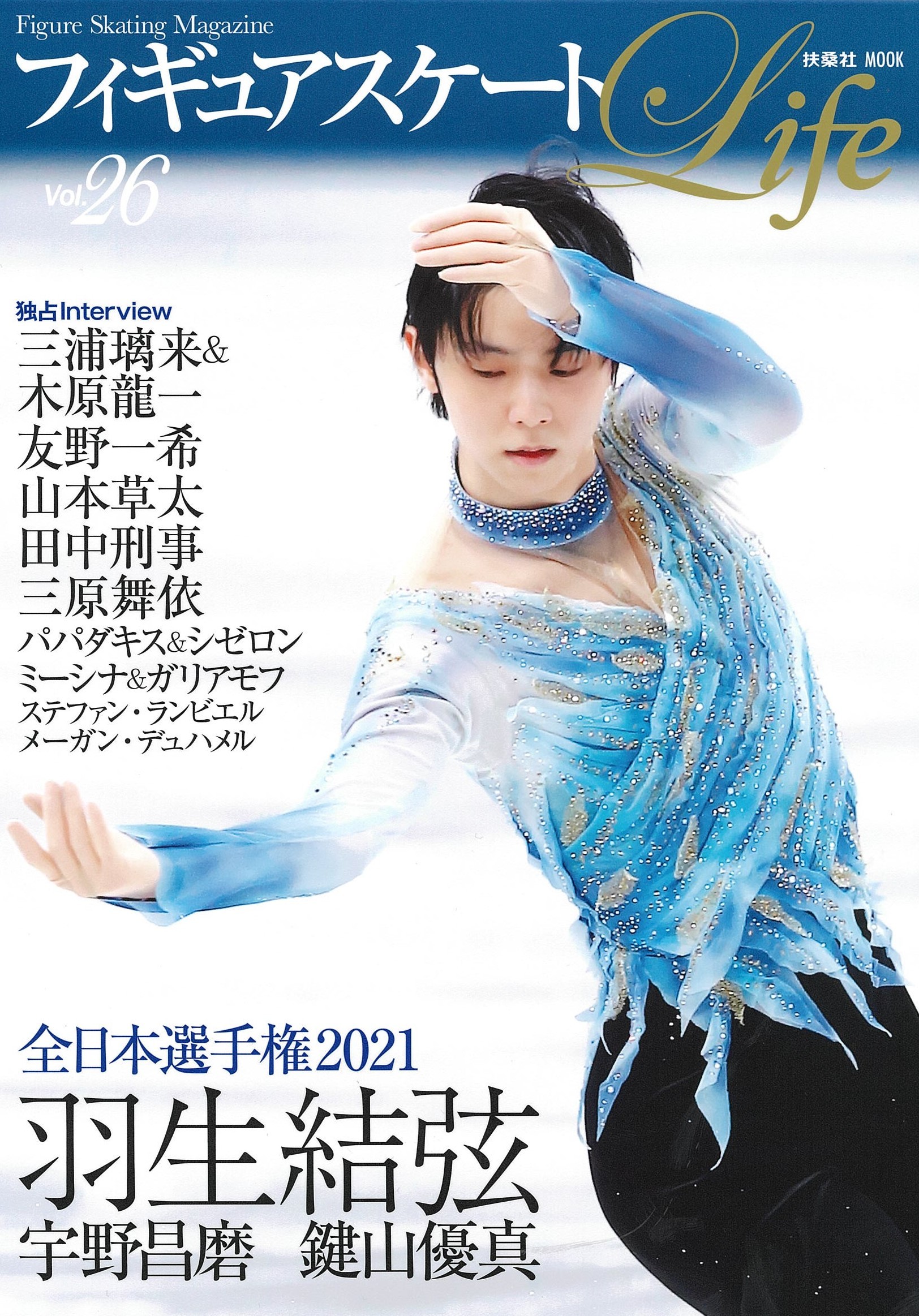 羽生結弦、宇野昌磨らの全日本選手権「フィギュアスケートLife Vol.26