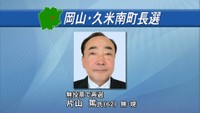 任期満了に伴う岡山県久米南町の町長選挙告示　現職の片山篤さんが無投票で再選を果たす