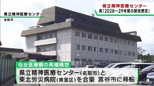 宮城県の精神医療センター　２０２８年度〜２０２９年度の富谷市移転を想定