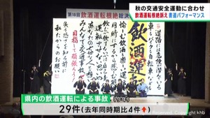 飲酒運転の根絶を　総決起集会で仙台育英高校書道部がパフォーマンス