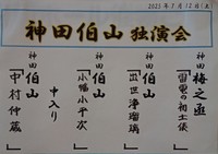神田伯山　独演会演目