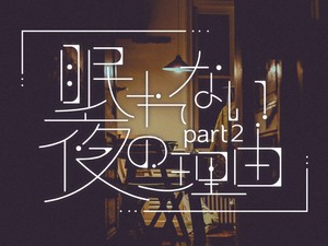 眠れない夜の理由 part2