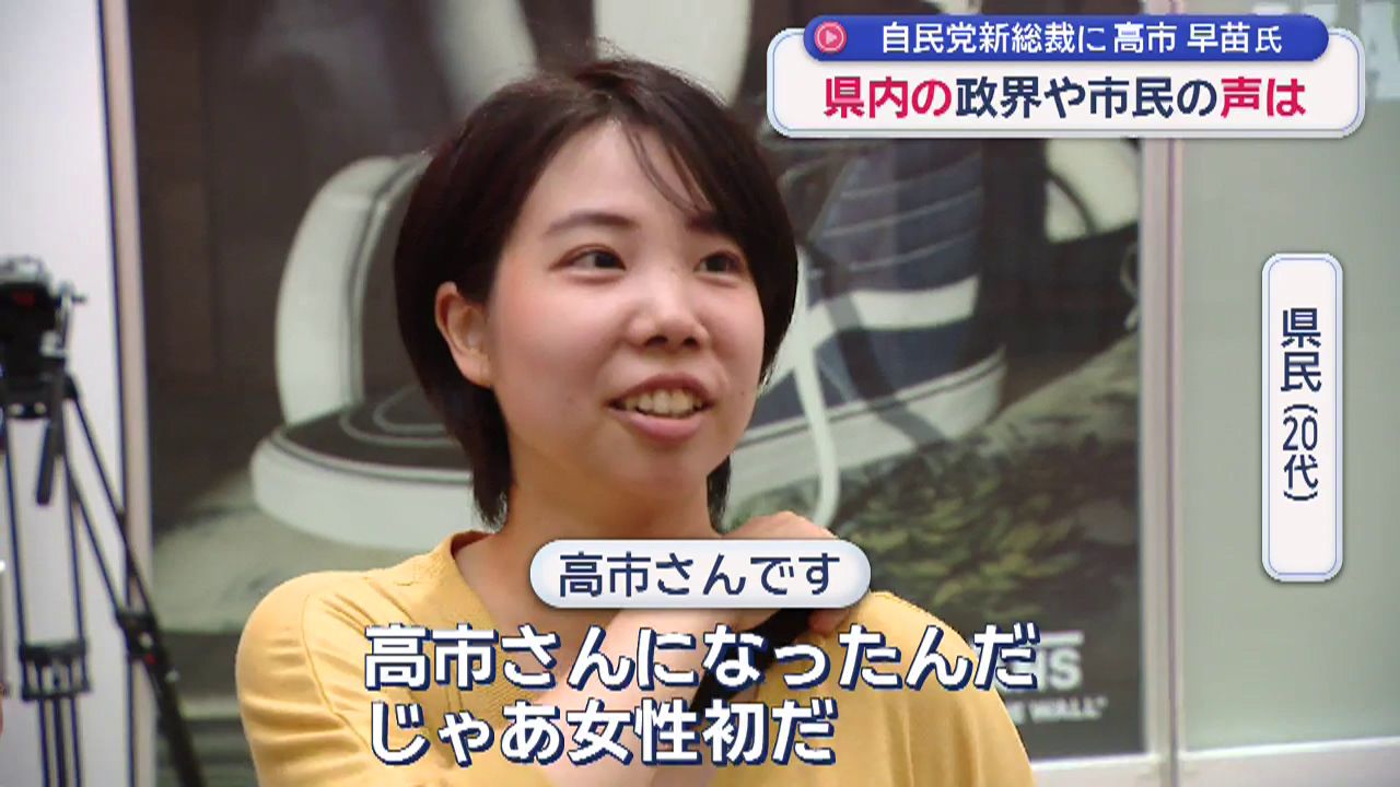 自民党の新総裁に高市早苗氏（64）初の女性総裁が誕生に県内の政界や