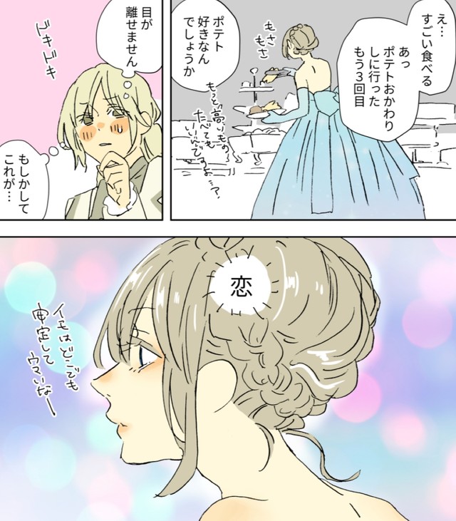 あの子ずっと食べてる…これが…恋？　©西造