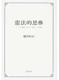 蟻川恒正『憲法的思惟　アメリカ憲法における「自然」と「知識」』　自由の追求、現実と隔たり　筑摩書房・増田健史さん