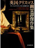 東雅夫さん注目のホラー・幻想３冊　あったかくして真冬の怪談