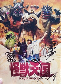 河崎実監督の最新映画「怪獣天国」のポスター