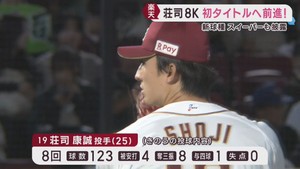 楽天イーグルス荘司が９勝目　初の最多奪三振タイトルに大きく前進　３０日