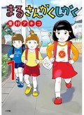宮崎の郷土色たっぷり、次の「ちびまる子ちゃん」かも　東村アキコ「まるさんかくしかく」（第141回）