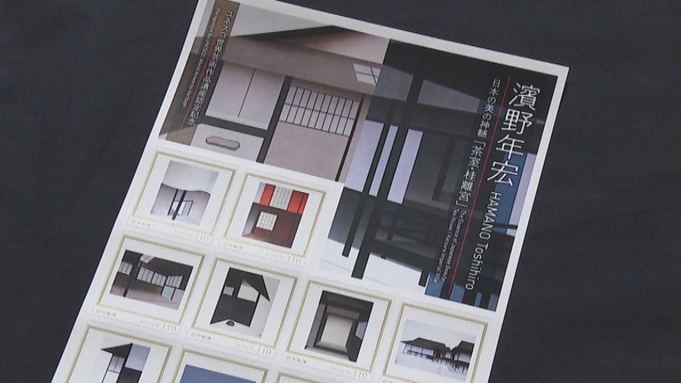 香川県出身の芸術家・濱野年宏さんの作品が切手に 「茶室・桂離宮」が
