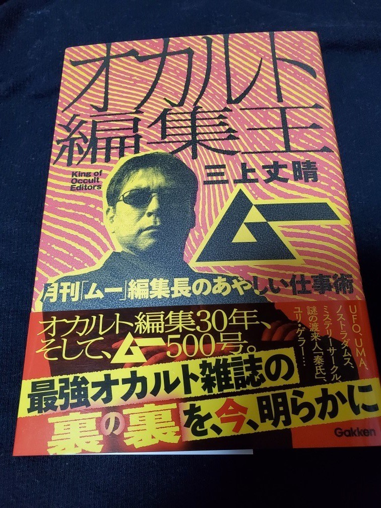 オカルト編集王」がUFOに接する「ムー的」スタンス 月刊ムーが500号の