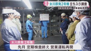 女川原発２号機　宮城県や周辺自治体が立ち入り調査　営業運転再開を受けて