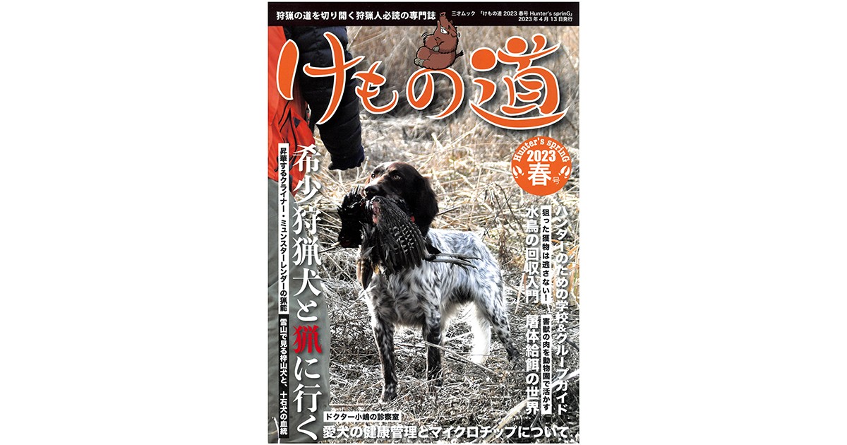 雑誌「けもの道」 猟めぐるあれこれ、料理ルポも｜好書好日