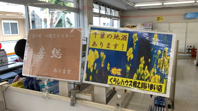 千葉の店舗だけあって地酒を推していたようだ（えーてるさん提供）