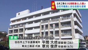 宮城・白石市の公共工事めぐり市職員と業者が逮捕　官製談合防止法違反の疑い