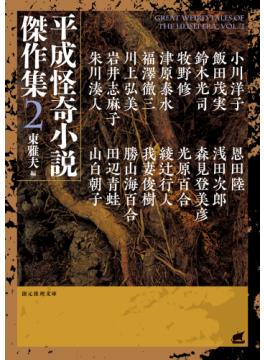吉本ばななから澤村伊智まで平成の怪奇小説を一望 東雅夫さん編纂の画期的アンソロジー 平成怪奇小説傑作集 好書好日