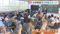 仙台市の小中学校で２学期がスタート　秋休みが終わり児童が元気に登校