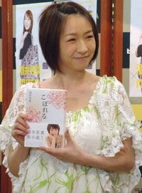 初の小説「こぼれる」の出版記念イベントに出席した酒井若菜＝2008年