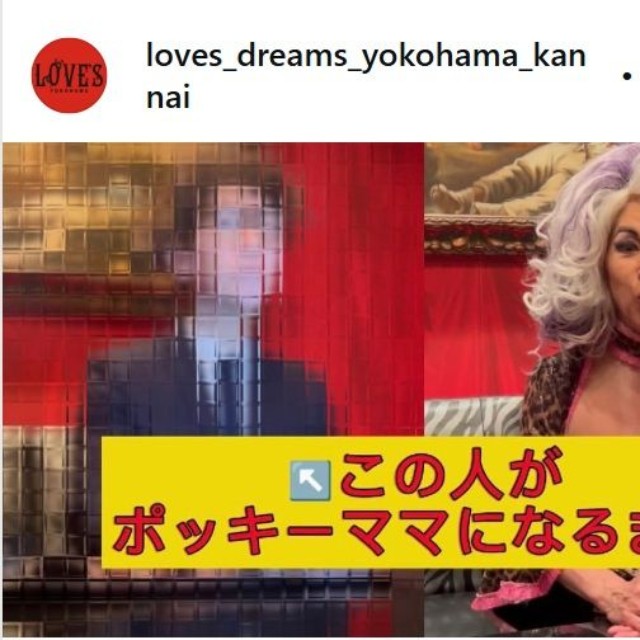 LOVE'S YOKOHAMAのインスタグラム@loves_dreams_yokohama_kannaiより