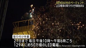 仙台の冬の風物詩「光のページェント」　ＬＥＤ取付作業始まる　