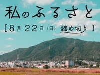 【賞金5万円】「私のふるさと」でエッセイ募集！8月22日締め切り