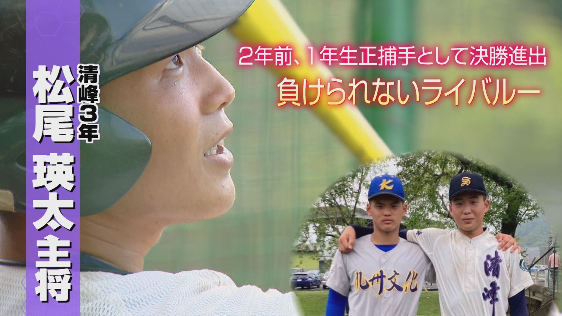 高校野球】2年前、1年生正捕手として準優勝経験の清峰・松尾瑛太主将