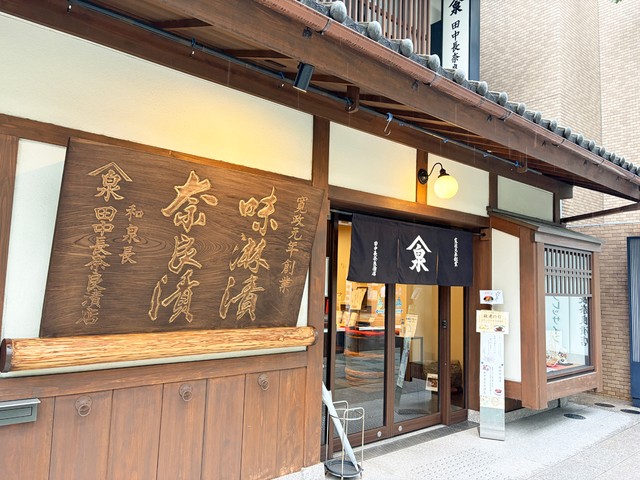 現在の「田中長奈良漬店」の外観。創業から237年、さまざまな困難を乗り越え、今も創業地にあり続けています（2026年9月撮影）