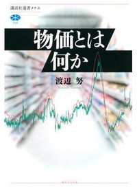 「物価とは何か」書評　共有される相場観は実質的な力