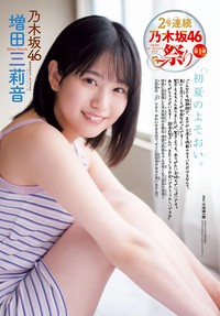 週刊少年チャンピオン20号で、表紙&巻頭グラビアを飾った乃木坂46の増田三莉音さんⒸ秋田書店Ⓒ乃木坂46LLCⒸ小池伸一郎