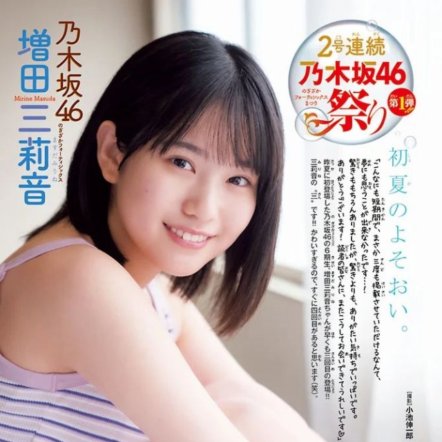 週刊少年チャンピオン20号で、表紙&巻頭グラビアを飾った乃木坂46の増田三莉音さんⒸ秋田書店Ⓒ乃木坂46LLCⒸ小池伸一郎