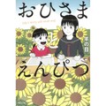 羊の目。「おひさまとえんぴつ」　濁りがない、温かな交流と成長