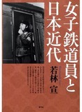 「女子鉄道員と日本近代」書評　見過ごされてきた歴史描き直す