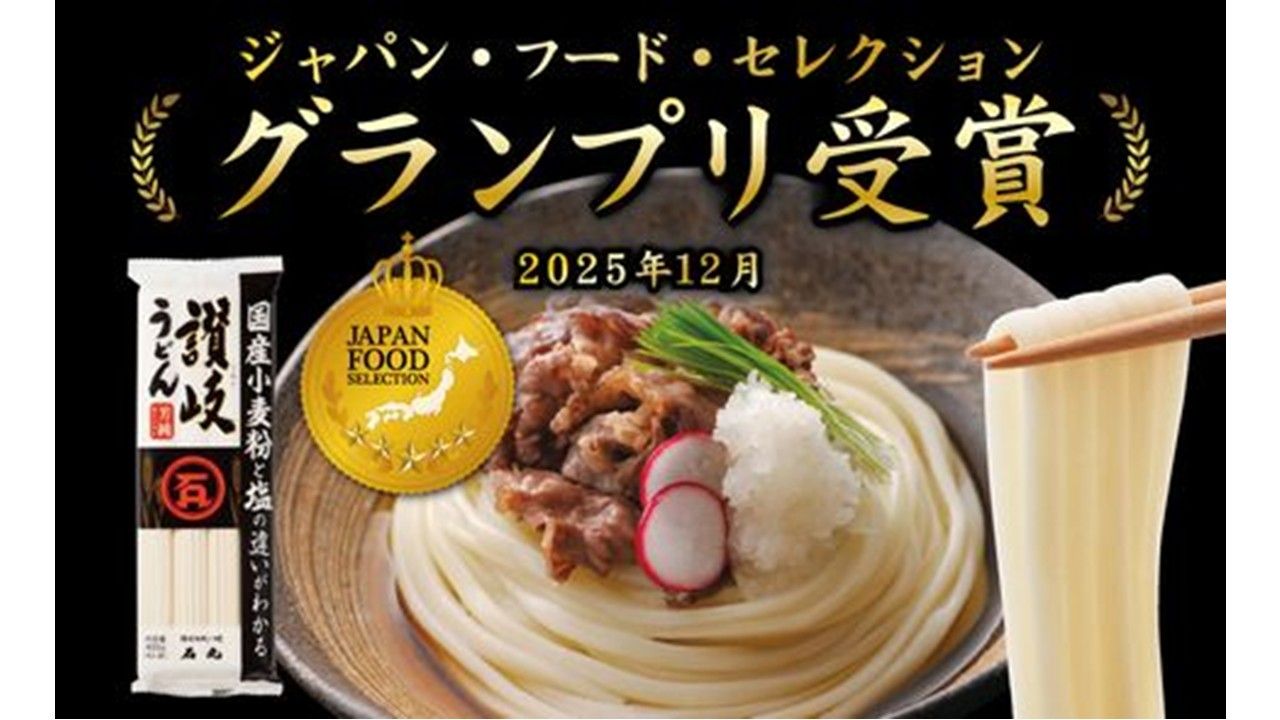 高松市の石丸製麺「国産芳純讃岐うどん」がグランプリ受賞 ジャパン