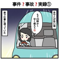 【漫画】『事件？事故？実録』1（あやこさん提供）