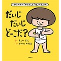 遠見才希子・作、川原瑞丸・絵「だいじ　だいじ　どーこだ？」　平易な言葉が秘めた説得力