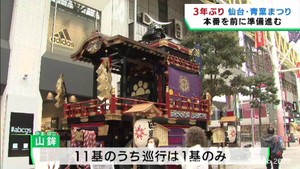 仙台・青葉まつり３年ぶりに１４日から開催　会場では準備が進む