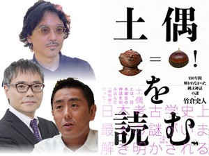 「土偶を読む」の裏テーマは専門知への疑問　「素人」と揶揄する風潮に危機感