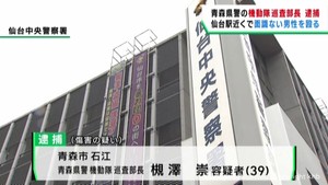 青森県警の警察官が１０代男性に暴行した疑いで逮捕　仙台・青葉区