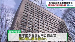 宮城県での土木工事　発注価格の割増幅を新年度から縮小へ