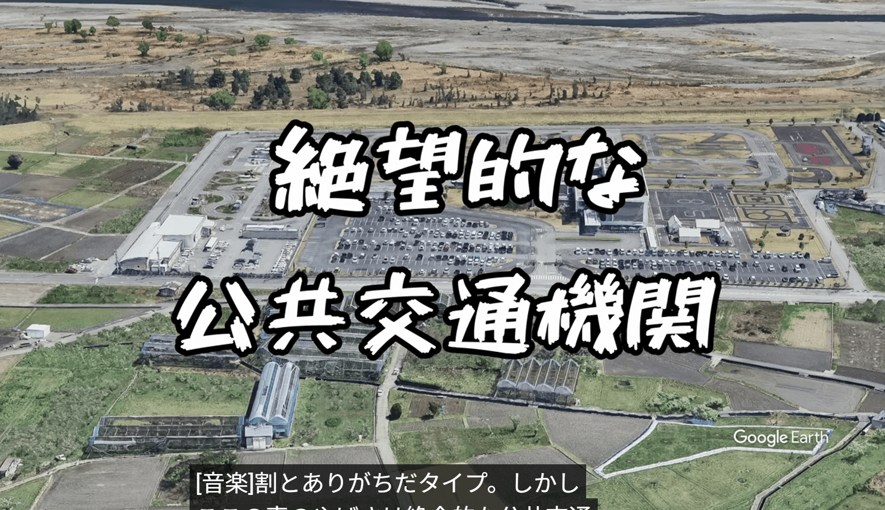 免許センターといえば「立地が悪い」　画像提供：にいがたさくらさん