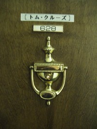 表札はトム・クルーズと書いて貼った