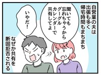 カレンダーの共有を頑として拒む夫
