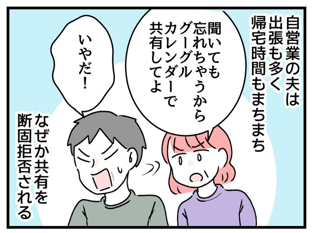 カレンダーの共有を頑として拒む夫