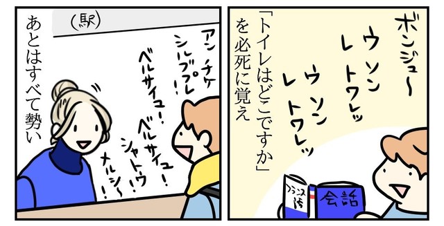 覚えたフランス語は「トイレはどこですか」のみ（よしこさん提供）