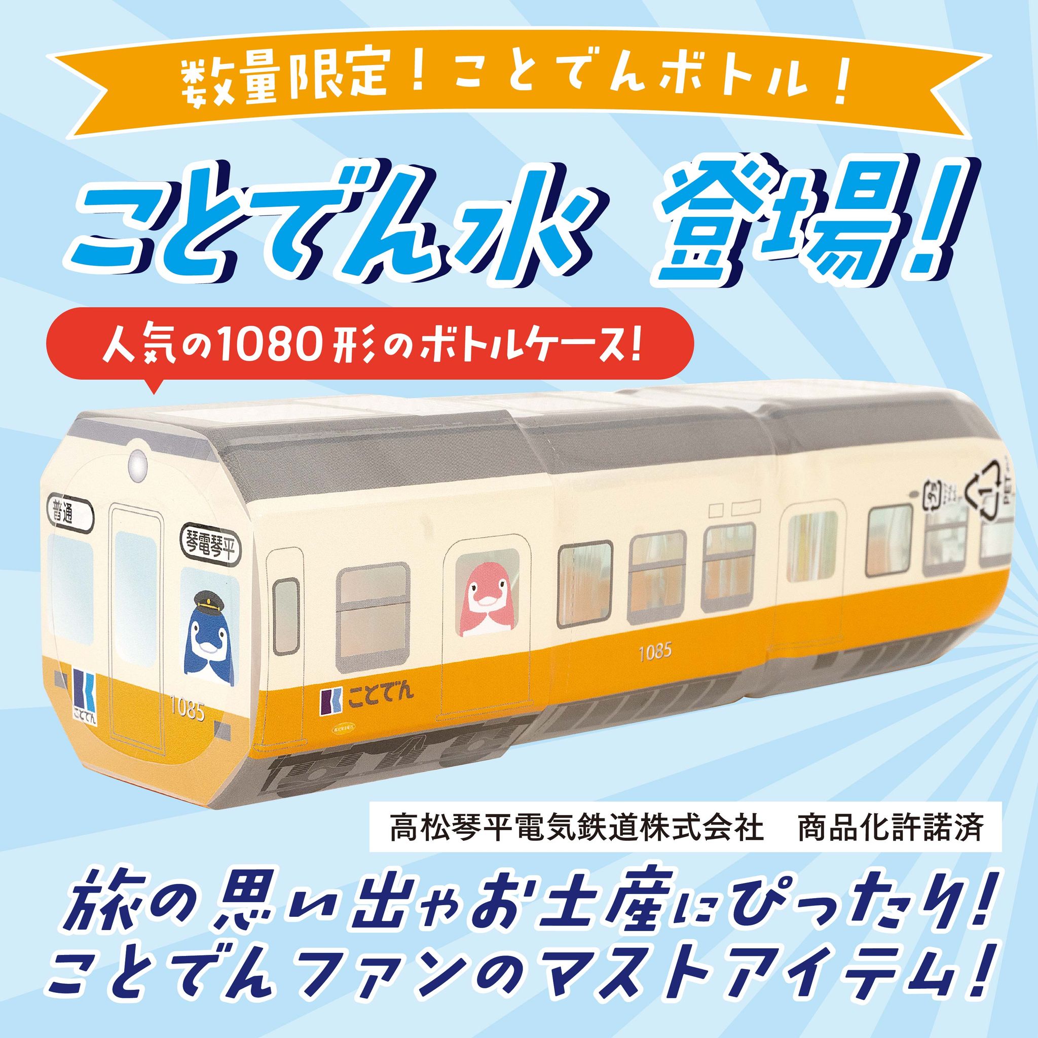 ことでんの黄色い電車がペットボトルに！ 鉄道ファンのコレクションに